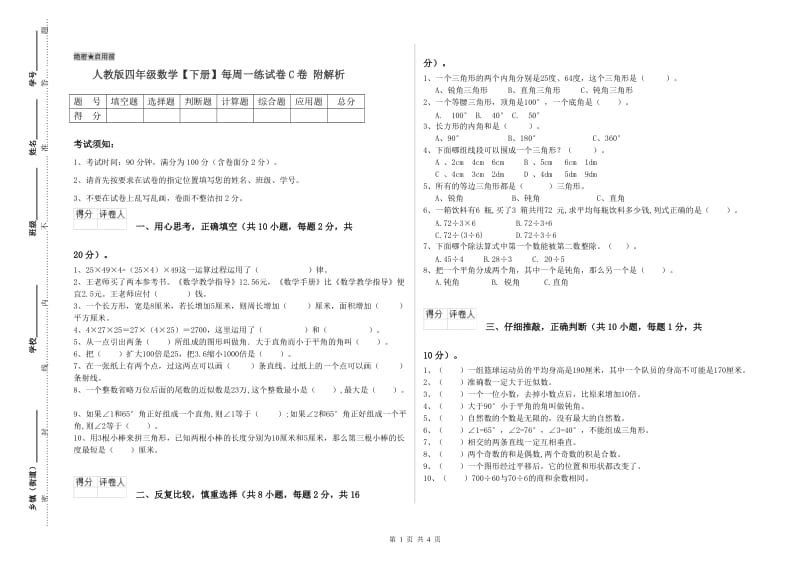 人教版四年级数学【下册】每周一练试卷C卷 附解析.doc_第1页