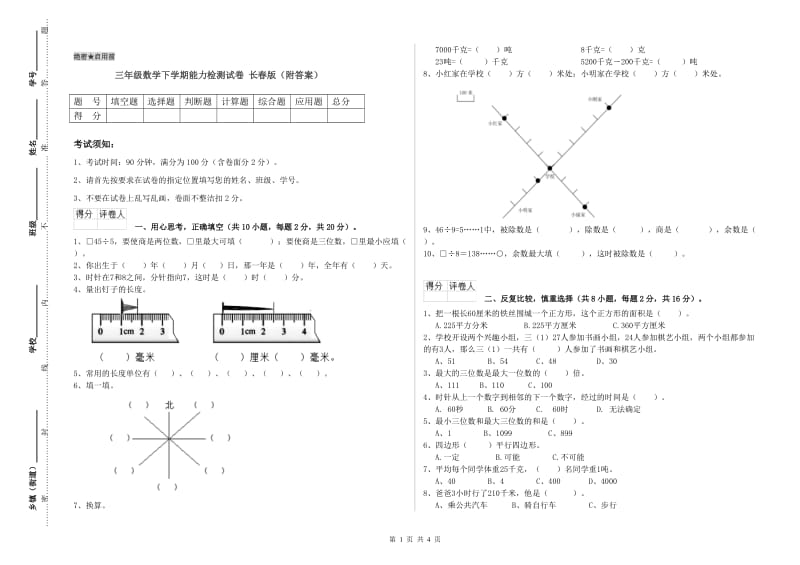 三年级数学下学期能力检测试卷 长春版（附答案）.doc_第1页