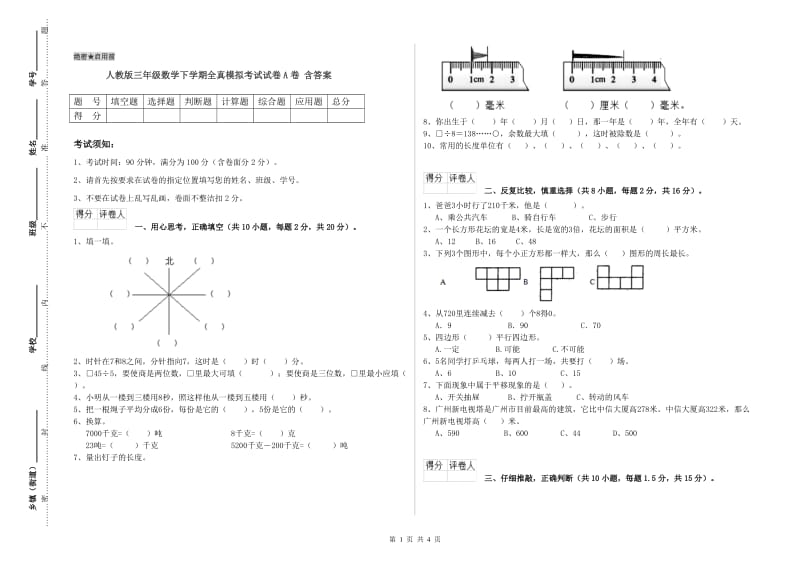 人教版三年级数学下学期全真模拟考试试卷A卷 含答案.doc_第1页