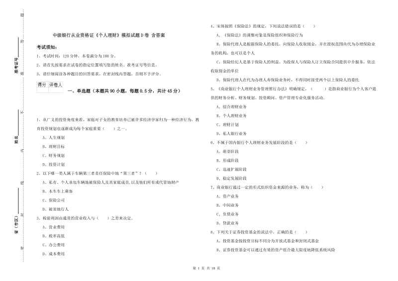 中级银行从业资格证《个人理财》模拟试题D卷 含答案.doc_第1页