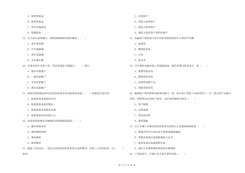 中级银行从业资格证《个人理财》模拟试题D卷 含答案.doc_第3页