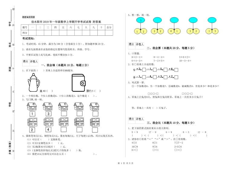 佳木斯市2019年一年级数学上学期开学考试试卷 附答案.doc_第1页