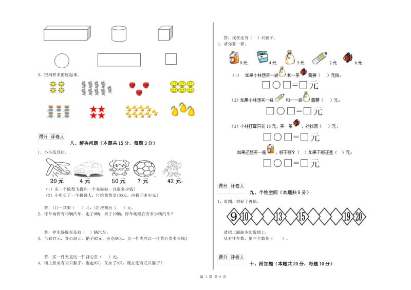 佳木斯市2019年一年级数学上学期开学考试试卷 附答案.doc_第3页