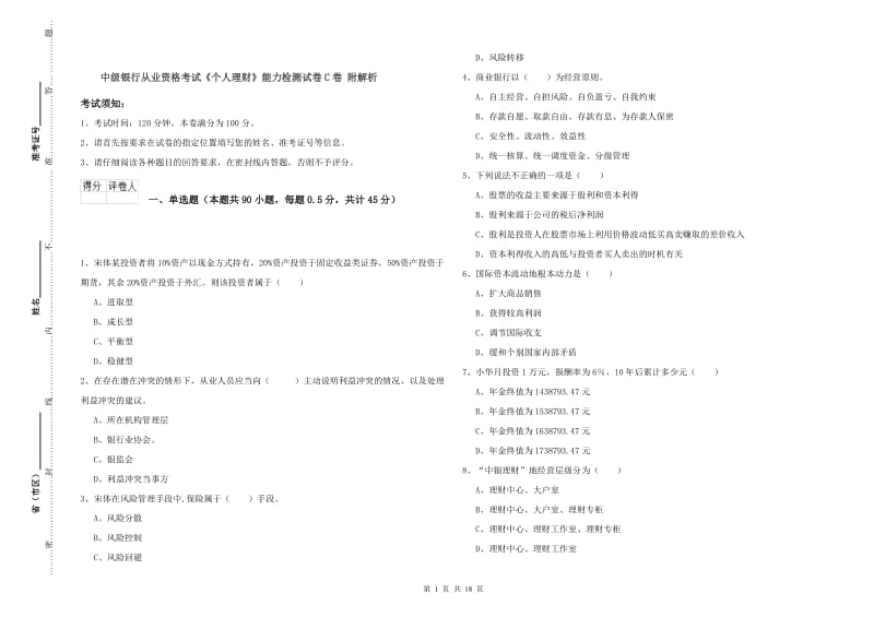 中级银行从业资格考试《个人理财》能力检测试卷C卷 附解析.doc_第1页