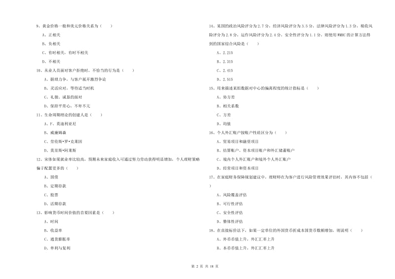 中级银行从业资格考试《个人理财》能力检测试卷C卷 附解析.doc_第2页