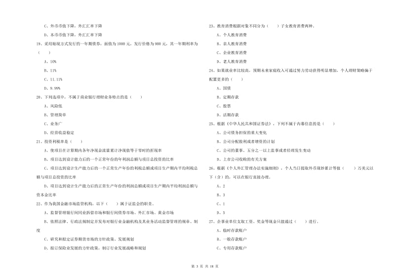 中级银行从业资格考试《个人理财》能力检测试卷C卷 附解析.doc_第3页