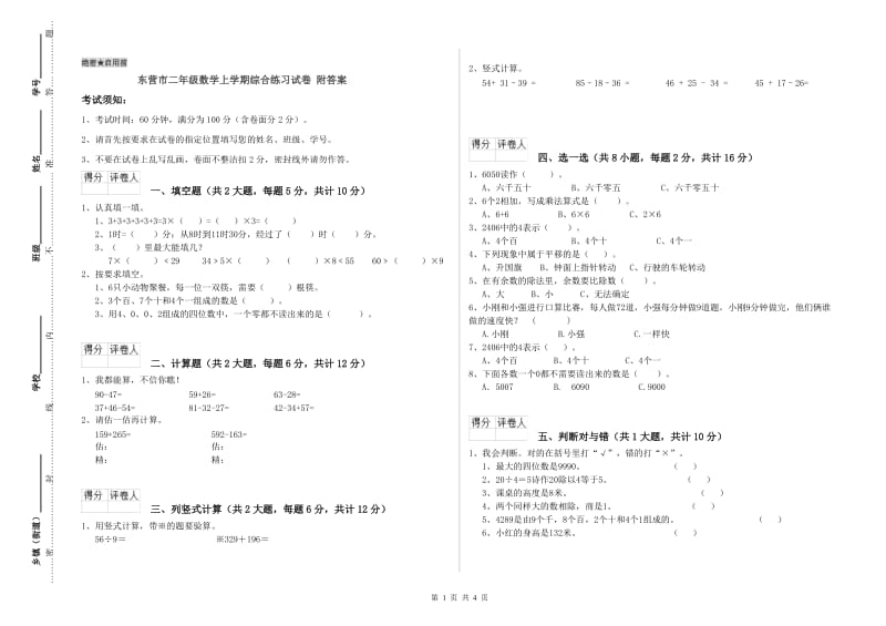 东营市二年级数学上学期综合练习试卷 附答案.doc_第1页