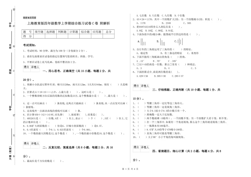 上海教育版四年级数学上学期综合练习试卷C卷 附解析.doc_第1页