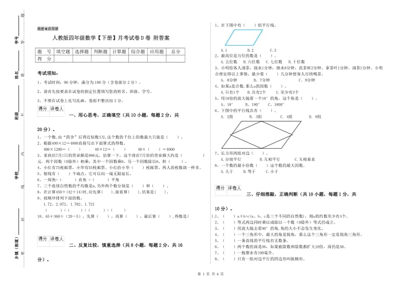 人教版四年级数学【下册】月考试卷D卷 附答案.doc_第1页