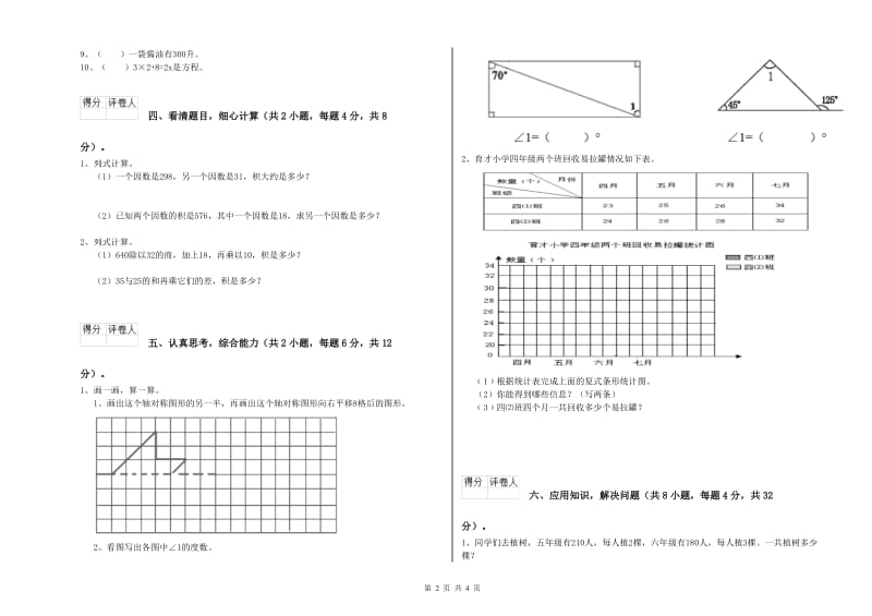 人教版四年级数学【下册】月考试卷D卷 附答案.doc_第2页