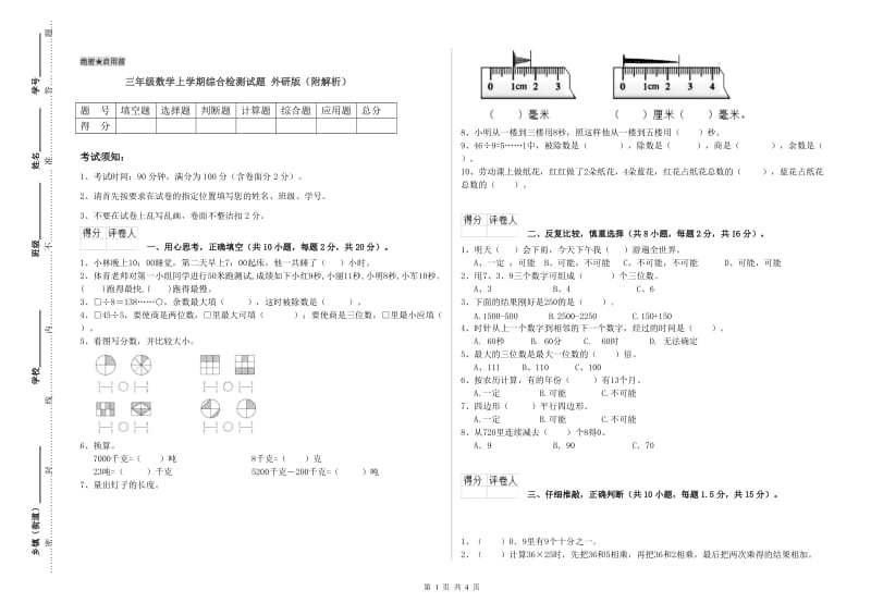 三年级数学上学期综合检测试题 外研版（附解析）.doc_第1页