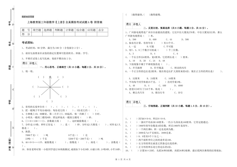 上海教育版三年级数学【上册】全真模拟考试试题A卷 附答案.doc_第1页