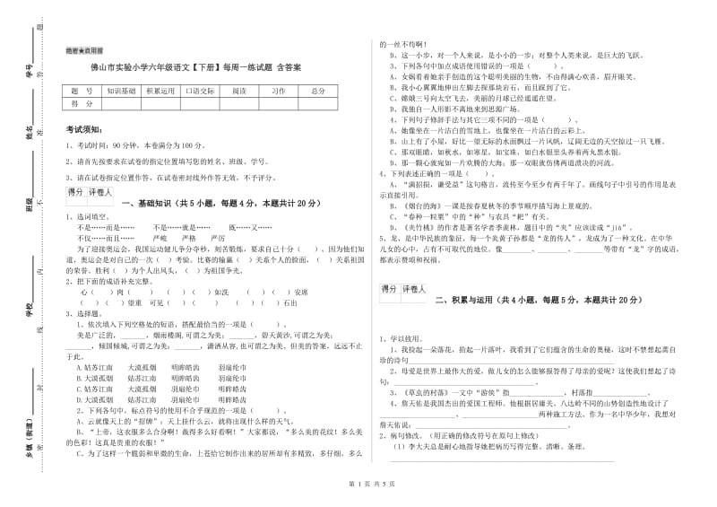 佛山市实验小学六年级语文【下册】每周一练试题 含答案.doc_第1页