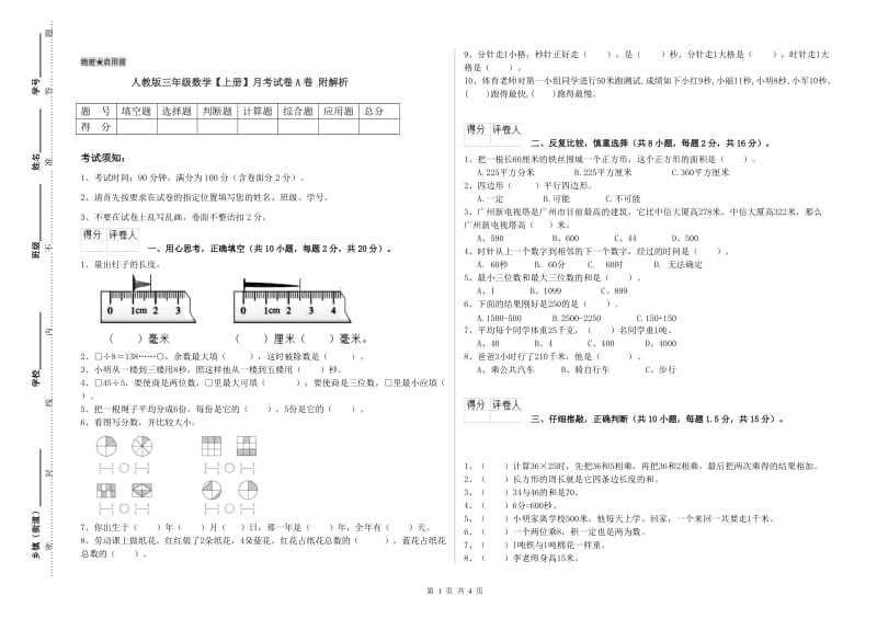 人教版三年级数学【上册】月考试卷A卷 附解析.doc_第1页