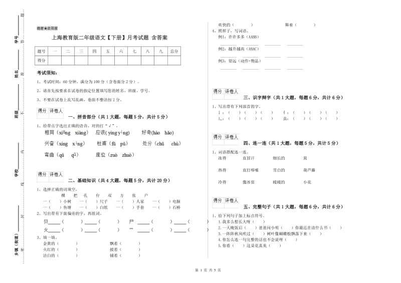 上海教育版二年级语文【下册】月考试题 含答案.doc_第1页