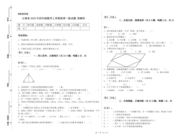 云南省2020年四年级数学上学期每周一练试题 附解析.doc_第1页
