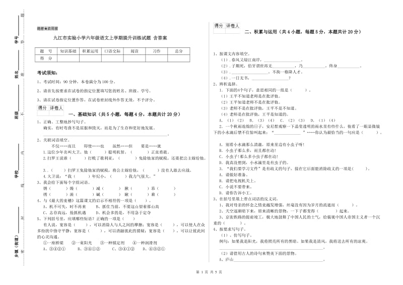 九江市实验小学六年级语文上学期提升训练试题 含答案.doc_第1页