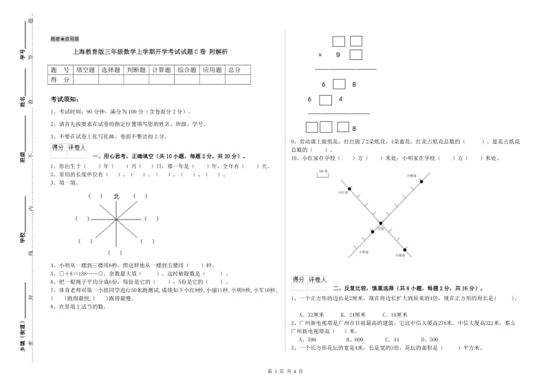 上海教育版三年级数学上学期开学考试试题C卷 附解析.doc_第1页
