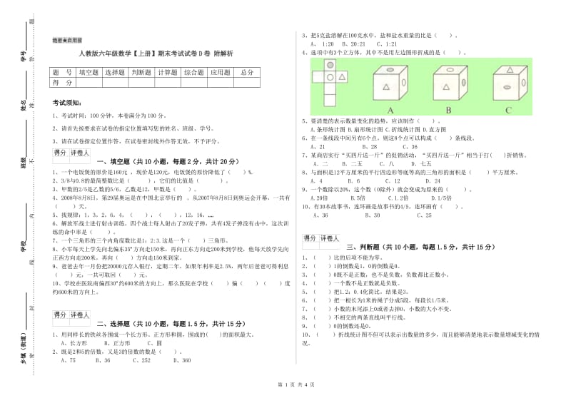 人教版六年级数学【上册】期末考试试卷D卷 附解析.doc_第1页