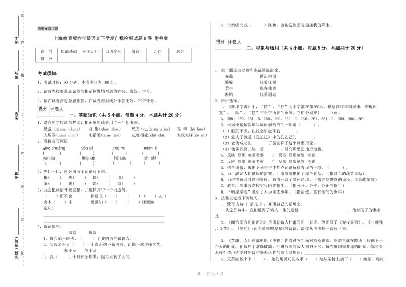 上海教育版六年级语文下学期自我检测试题B卷 附答案.doc_第1页