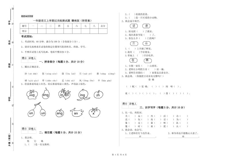 一年级语文上学期过关检测试题 赣南版（附答案）.doc_第1页