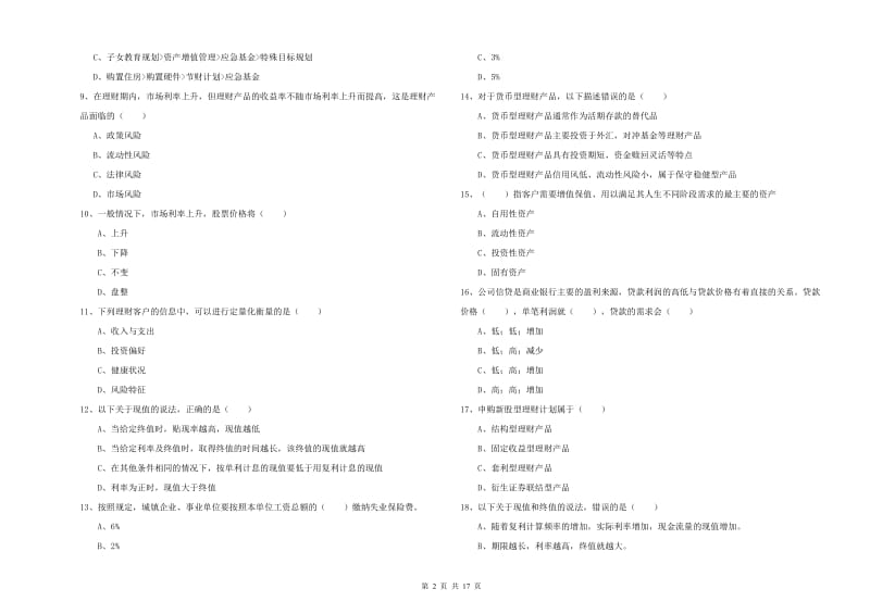 中级银行从业资格《个人理财》自我检测试卷B卷.doc_第2页