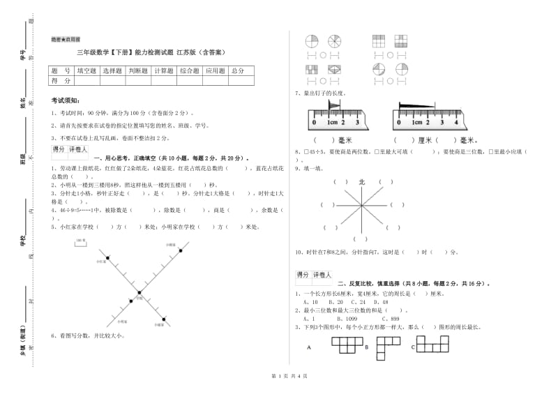 三年级数学【下册】能力检测试题 江苏版（含答案）.doc_第1页