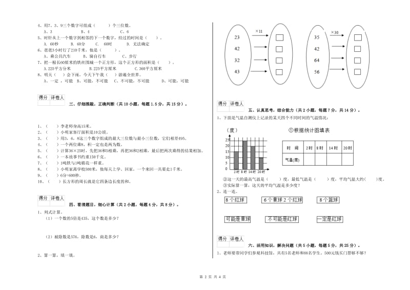 三年级数学【下册】能力检测试题 江苏版（含答案）.doc_第2页