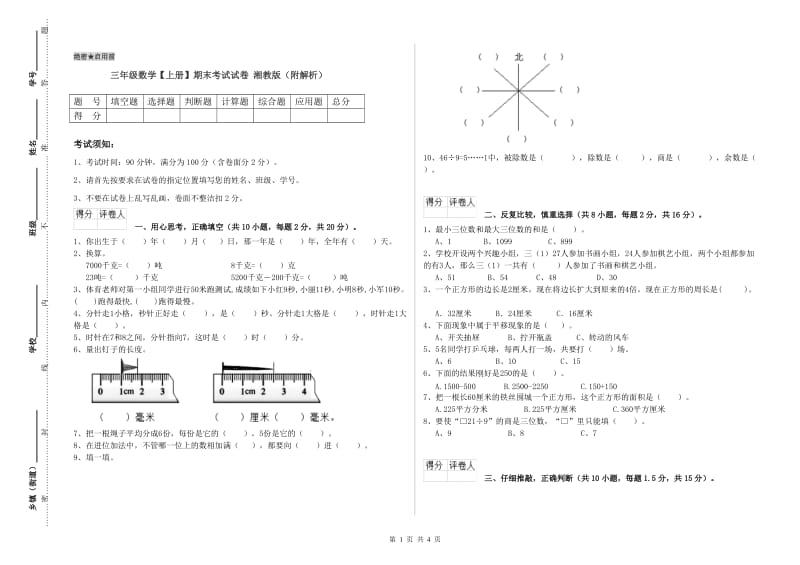 三年级数学【上册】期末考试试卷 湘教版（附解析）.doc_第1页