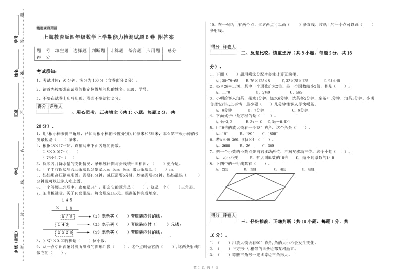 上海教育版四年级数学上学期能力检测试题B卷 附答案.doc_第1页