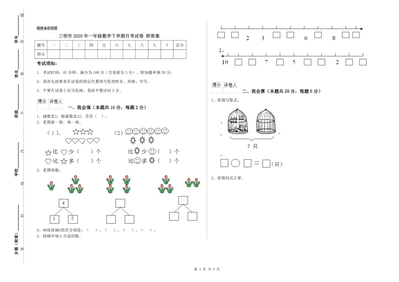 三明市2020年一年级数学下学期月考试卷 附答案.doc_第1页