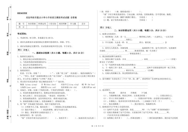 克拉玛依市重点小学小升初语文模拟考试试题 含答案.doc_第1页