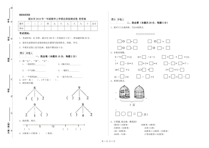 丽水市2019年一年级数学上学期自我检测试卷 附答案.doc_第1页