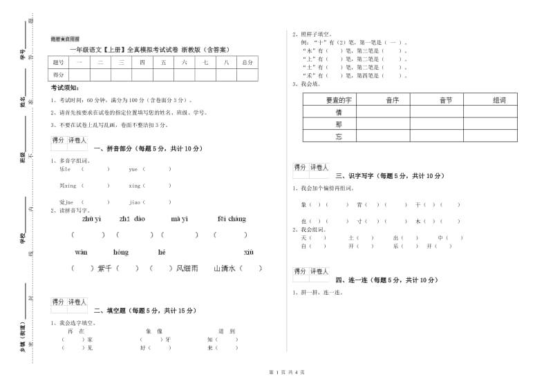 一年级语文【上册】全真模拟考试试卷 浙教版（含答案）.doc_第1页