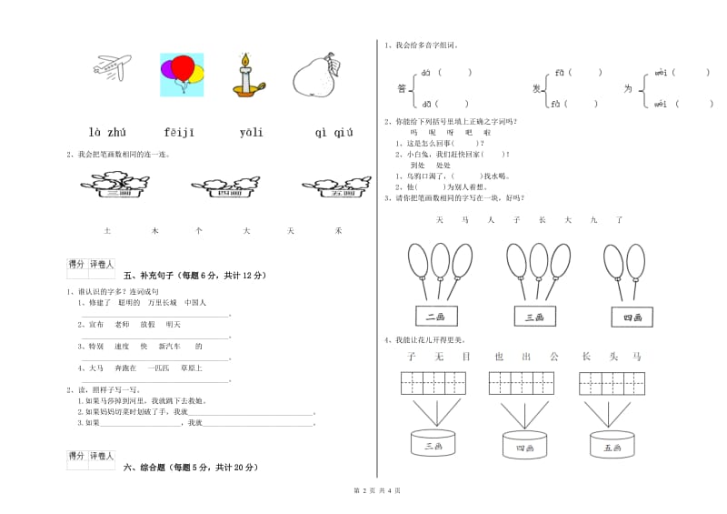 一年级语文【上册】全真模拟考试试卷 浙教版（含答案）.doc_第2页