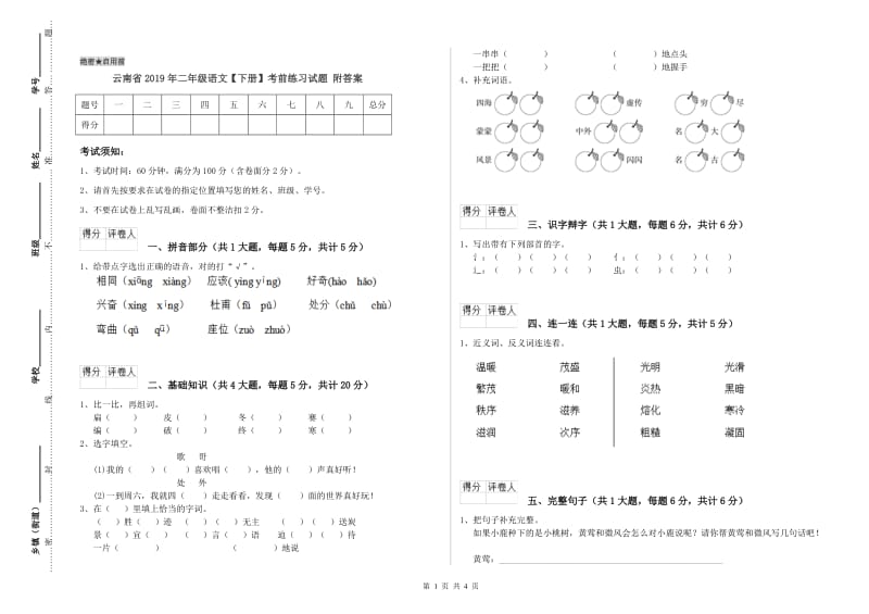 云南省2019年二年级语文【下册】考前练习试题 附答案.doc_第1页