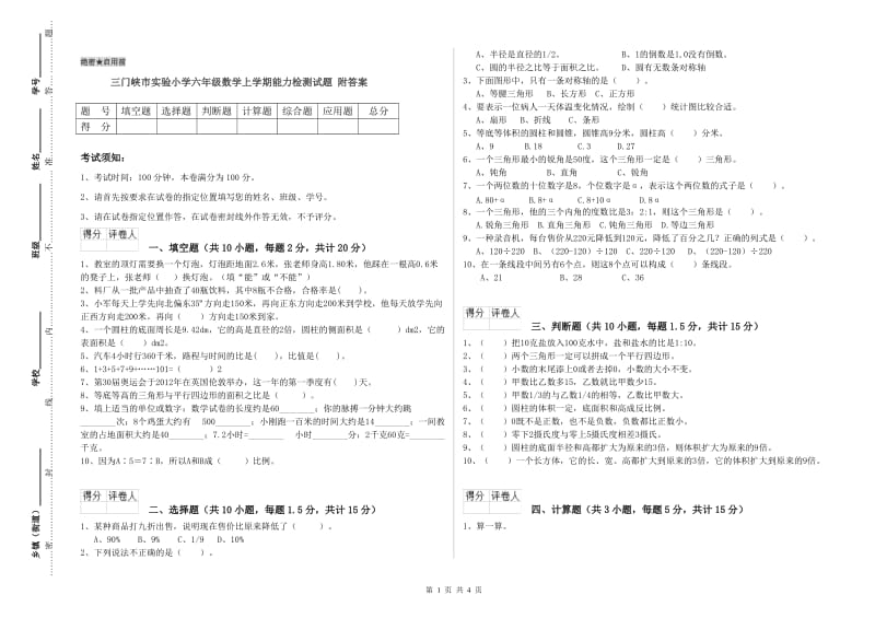 三门峡市实验小学六年级数学上学期能力检测试题 附答案.doc_第1页