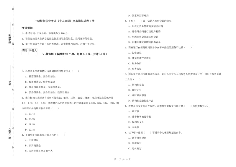 中级银行从业考试《个人理财》全真模拟试卷D卷.doc_第1页