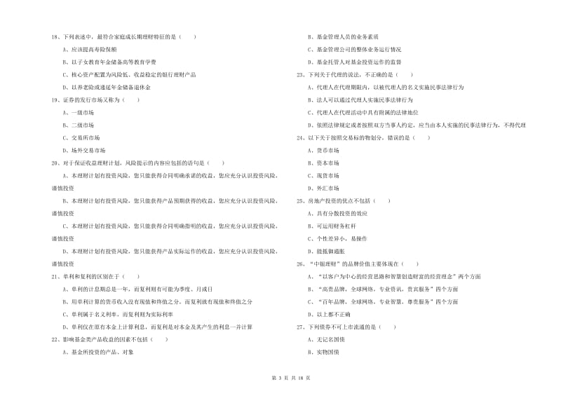 中级银行从业考试《个人理财》全真模拟试卷D卷.doc_第3页