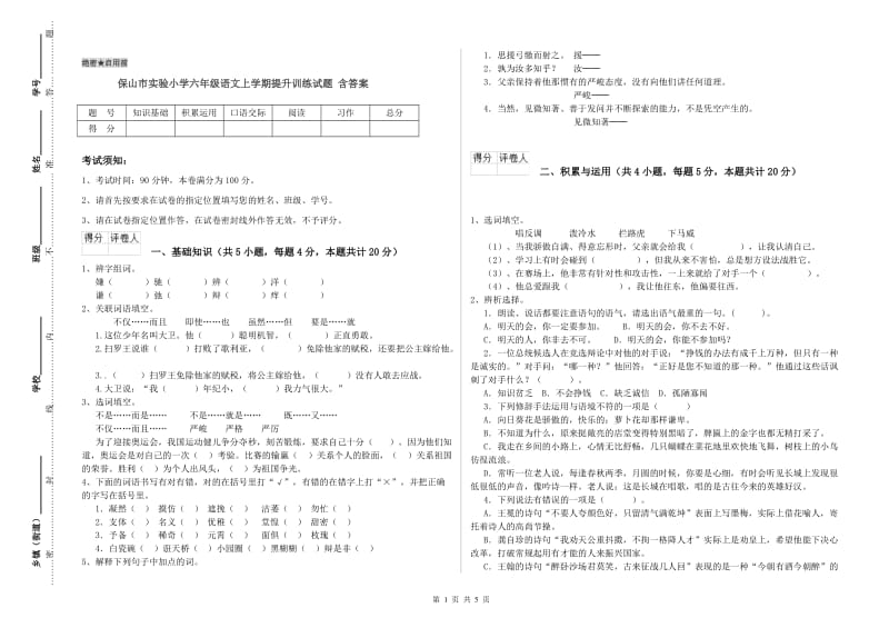 保山市实验小学六年级语文上学期提升训练试题 含答案.doc_第1页