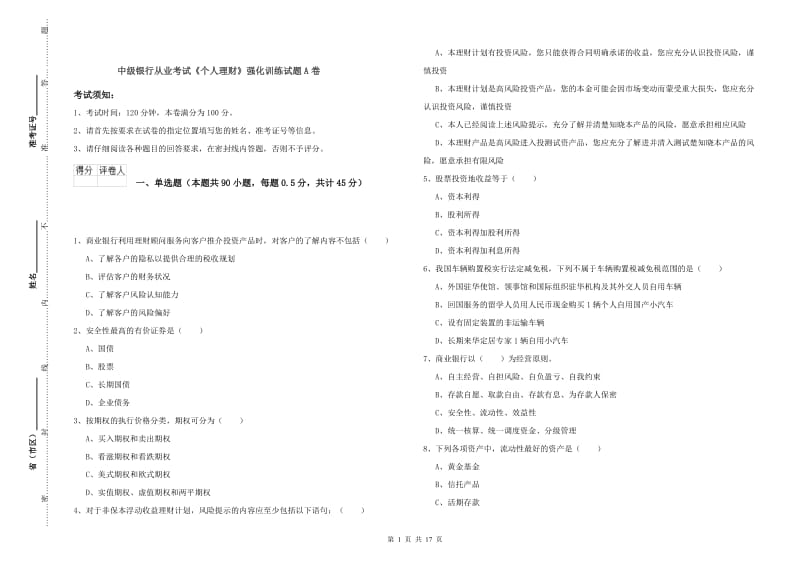 中级银行从业考试《个人理财》强化训练试题A卷.doc_第1页