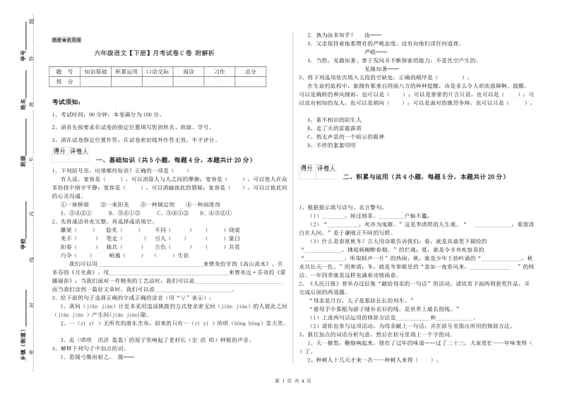 六年级语文【下册】月考试卷C卷 附解析.doc_第1页