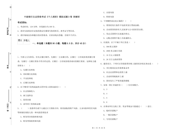 中级银行从业资格考试《个人理财》模拟试题D卷 附解析.doc_第1页