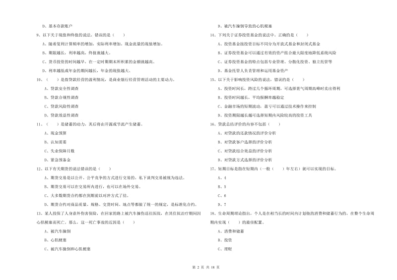 中级银行从业资格考试《个人理财》模拟试题D卷 附解析.doc_第2页