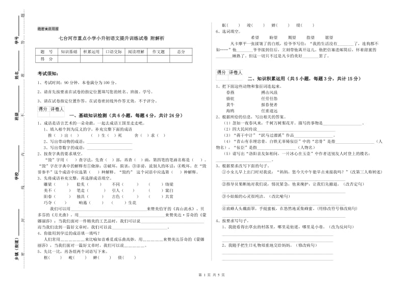 七台河市重点小学小升初语文提升训练试卷 附解析.doc_第1页