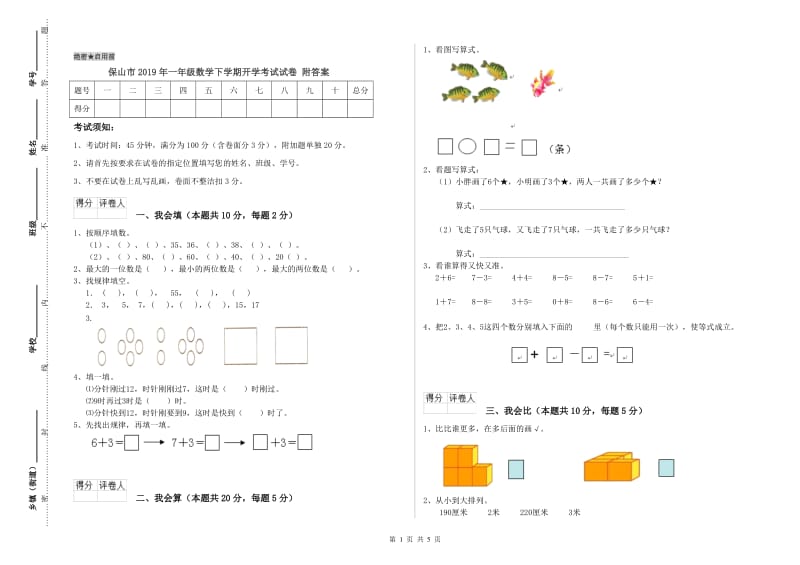 保山市2019年一年级数学下学期开学考试试卷 附答案.doc_第1页