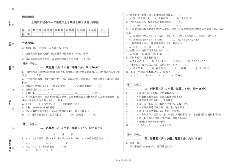 上饶市实验小学六年级数学上学期综合练习试题 附答案.doc_第1页