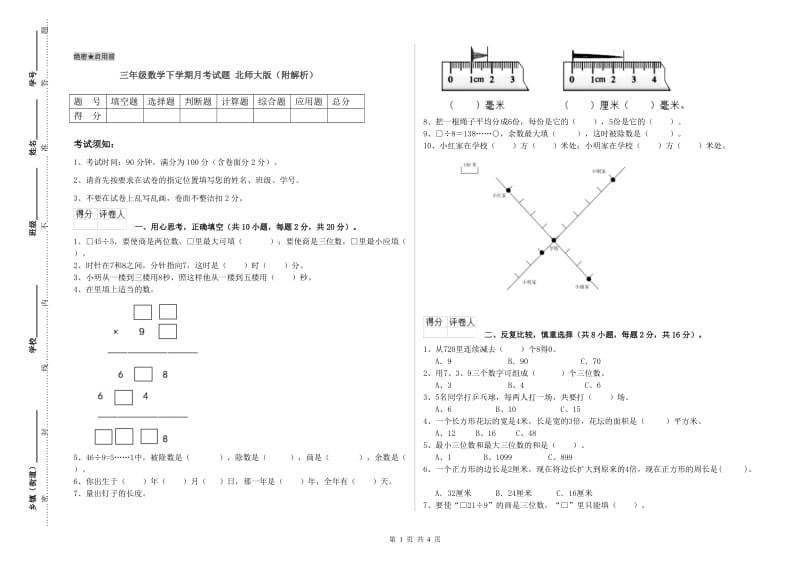 三年级数学下学期月考试题 北师大版（附解析）.doc_第1页