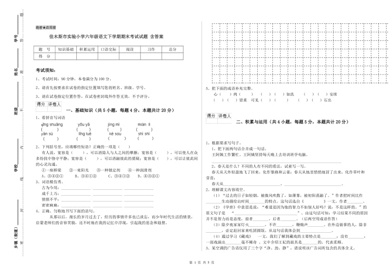 佳木斯市实验小学六年级语文下学期期末考试试题 含答案.doc_第1页