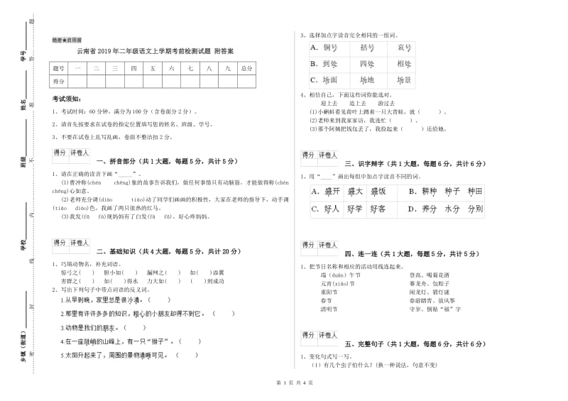云南省2019年二年级语文上学期考前检测试题 附答案.doc_第1页